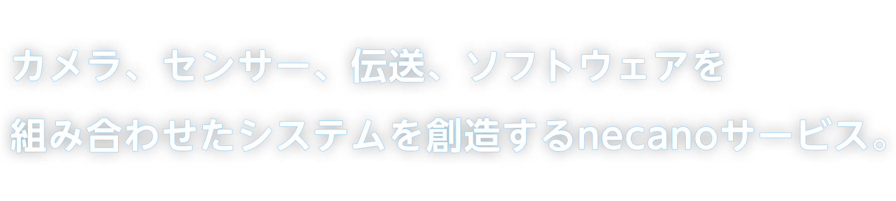 「撮る」だけじゃない、カメラシステムの新基準。