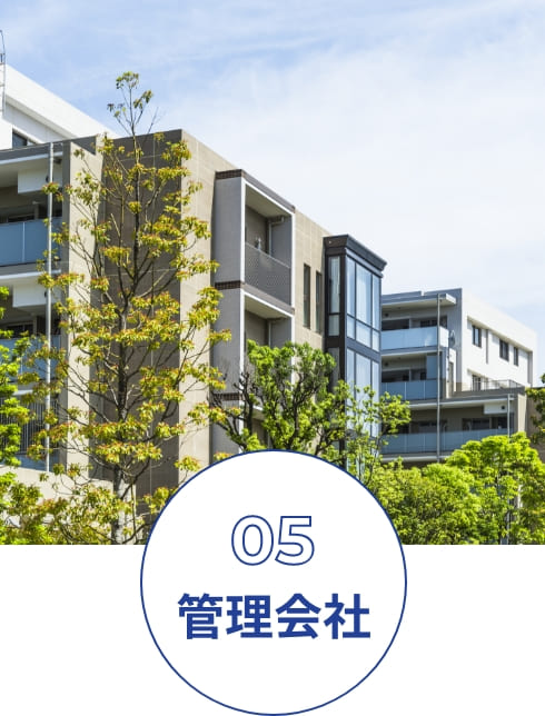 管理会社