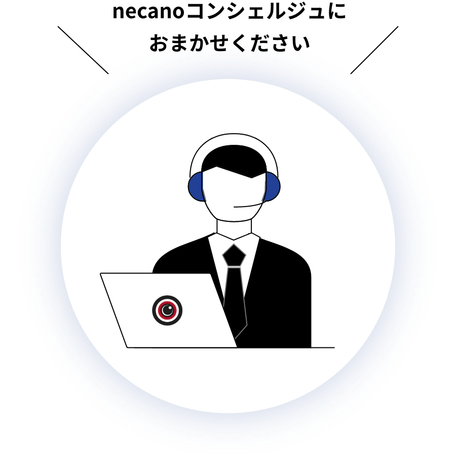 necanoコンシェルジュにおまかせください