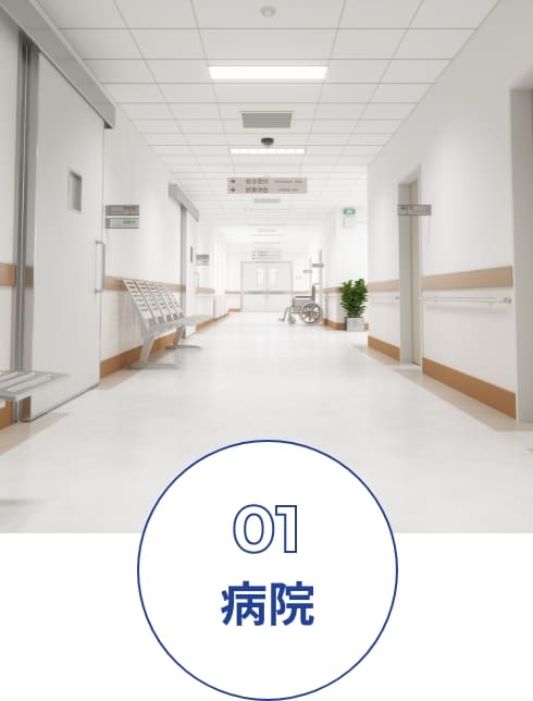 病院