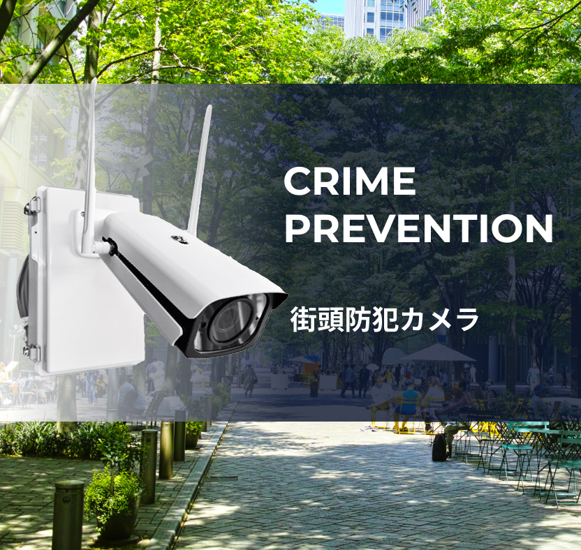 街頭防犯カメラ