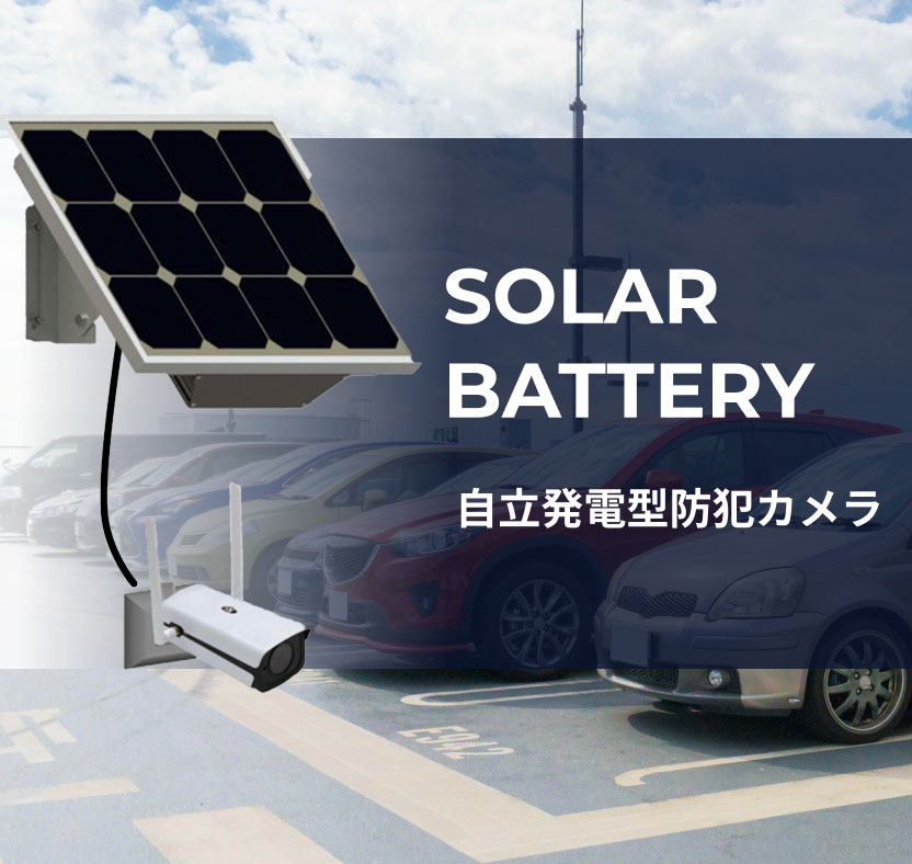 自立発電型防犯カメラ
